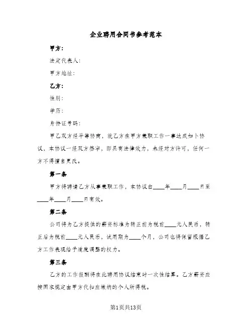 企业聘用合同书参考范本（5篇）