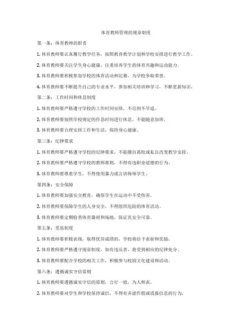 体育教师管理的规章制度