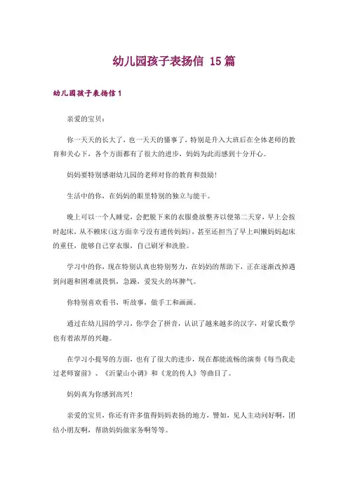 幼儿园孩子表扬信 15篇