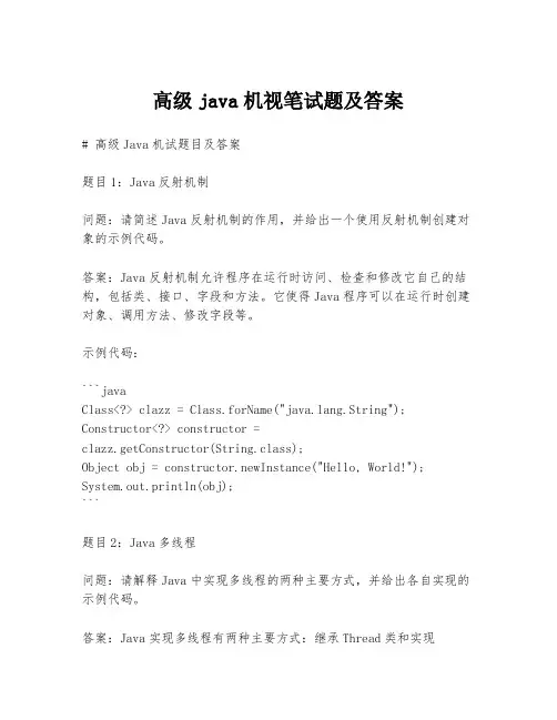 高级java机视笔试题及答案