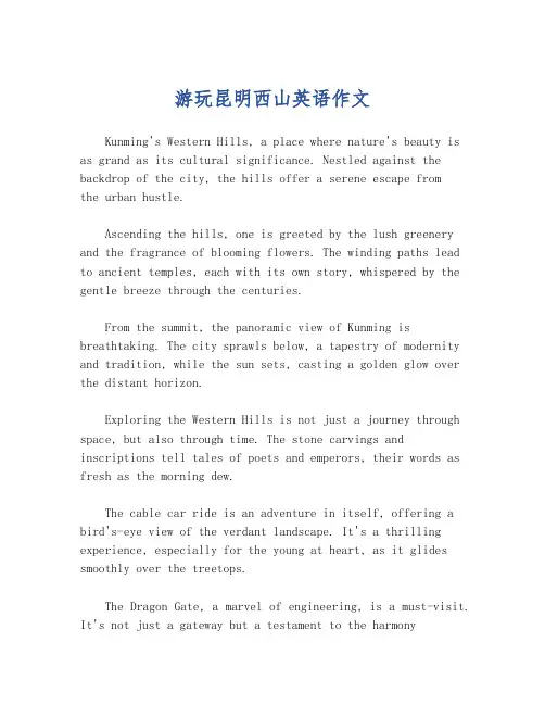 游玩昆明西山英语作文