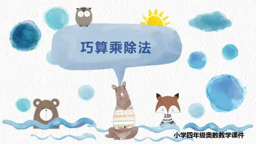 小学四年级奥数教学课件之巧算乘除法