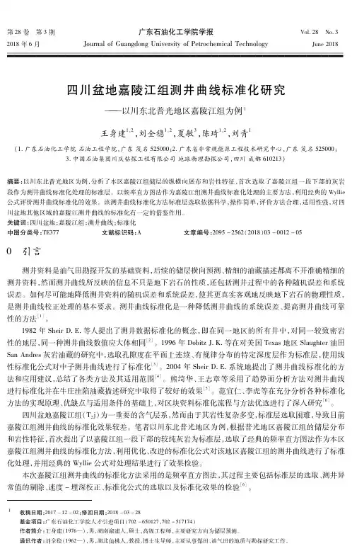 四川盆地嘉陵江组测井曲线标准化研究——以川东北普光地区嘉陵江组为例