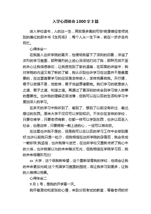 入学心得体会1000字3篇