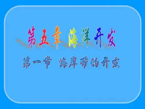 高三地理 海岸带的开发