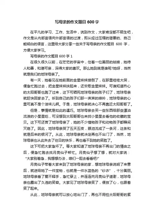 写母亲的作文题目600字