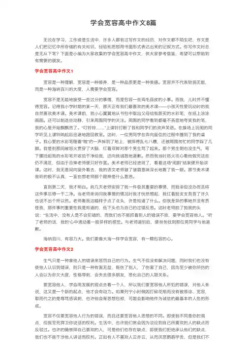 学会宽容高中作文8篇