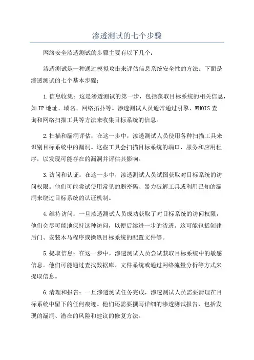 渗透测试的七个步骤