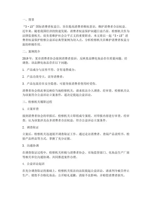 3·15”消费者权益保护检察公益诉讼典型案例