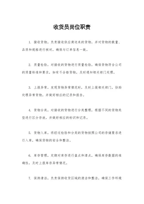 收货员岗位职责