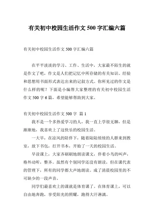 有关初中校园生活作文500字汇编六篇