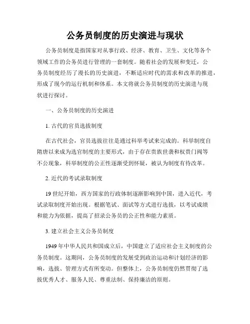 公务员制度的历史演进与现状