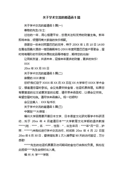 关于学术交流的邀请函5篇