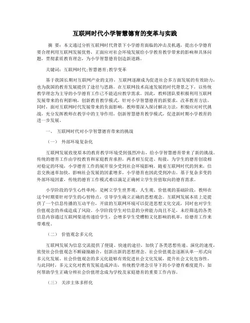互联网时代小学智慧德育的变革与实践