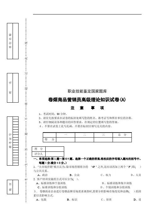 卷烟商品营销员高级理论知识考试试卷