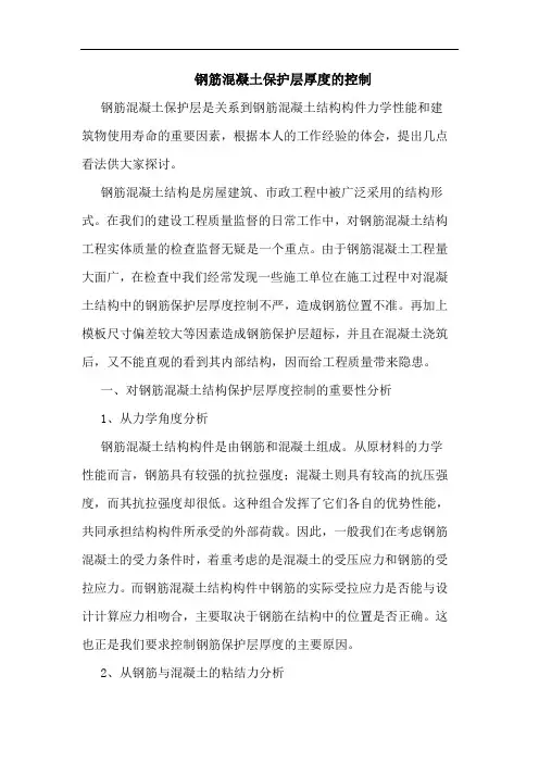 钢筋混凝土保护层厚度的控制