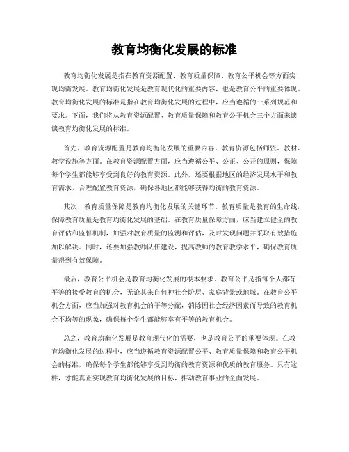 教育均衡化发展的标准