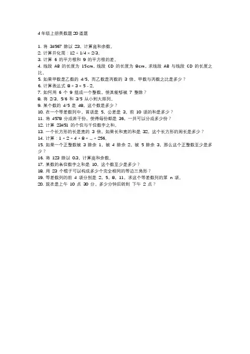 4年级上册奥数题20道题