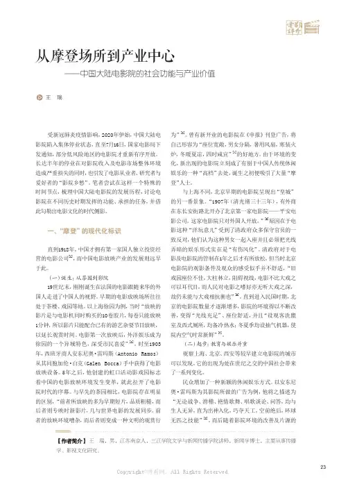 从摩登场所到产业中心——中国大陆电影院的社会功能与产业价值