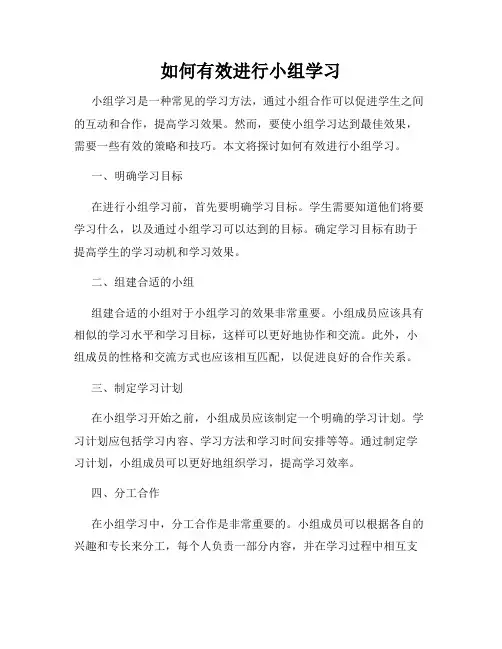 如何有效进行小组学习