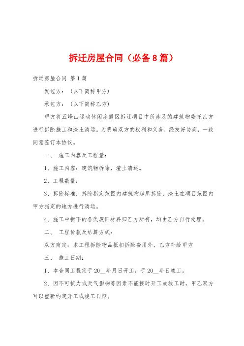 拆迁房屋合同(必备8篇)