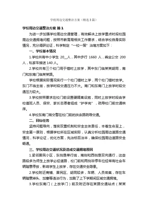 学校周边交通整治方案（精选3篇）