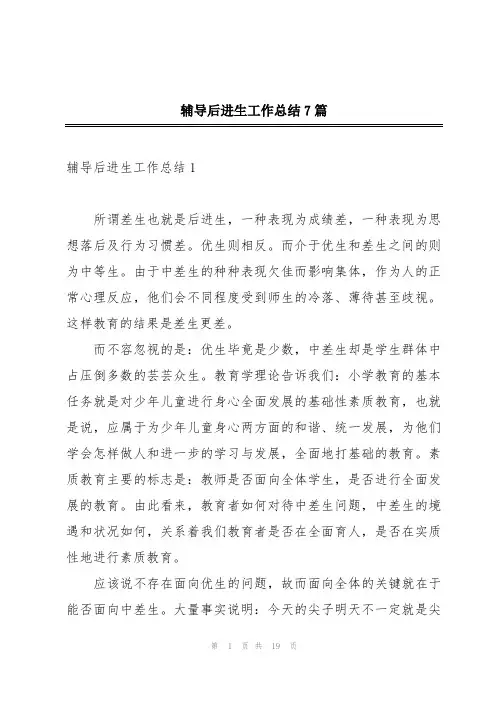 辅导后进生工作总结7篇