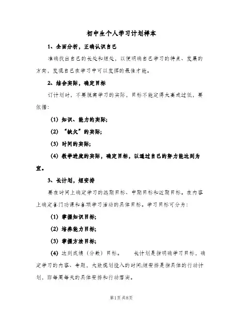 初中生个人学习计划样本(三篇)