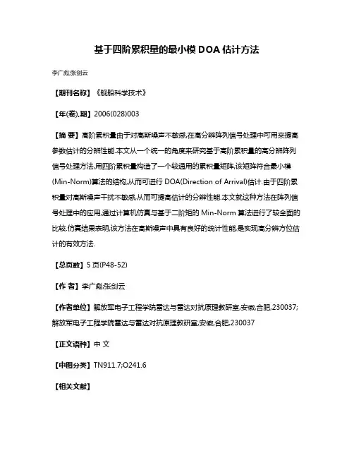 基于四阶累积量的最小模DOA估计方法