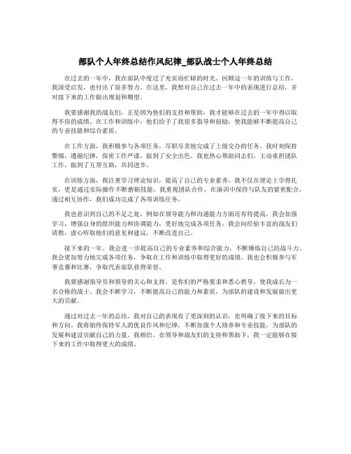 部队个人年终总结作风纪律_部队战士个人年终总结