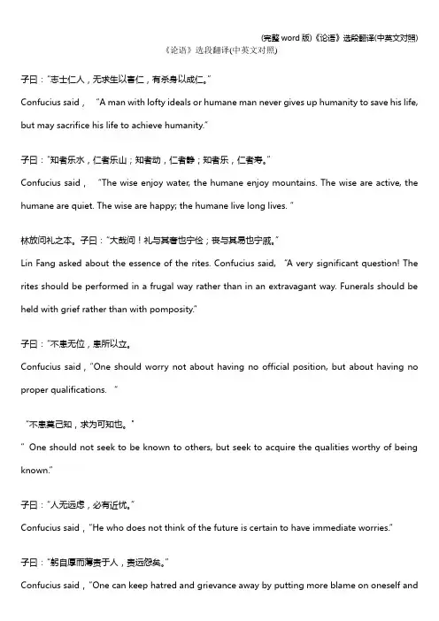 (完整word版)《论语》选段翻译(中英文对照)