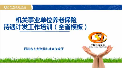 退休“中人”待遇核算—机关事业单位养老保险待遇计发工作培训(全省模板)