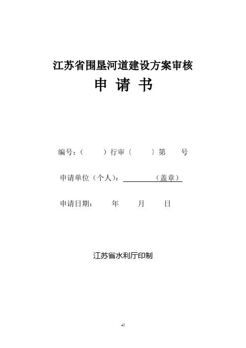 江苏省围垦河道建设方案审核申请书