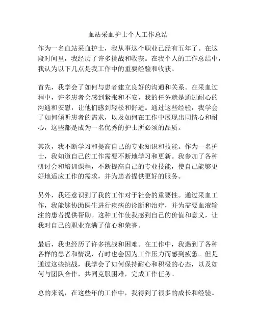 血站采血护士个人工作总结