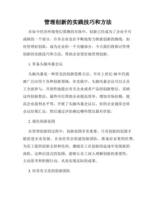 管理创新的实践技巧和方法