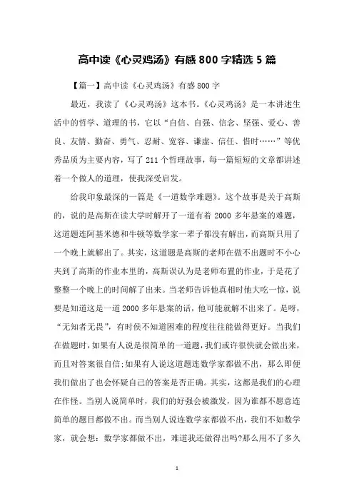 高中读《心灵鸡汤》有感800字精选5篇
