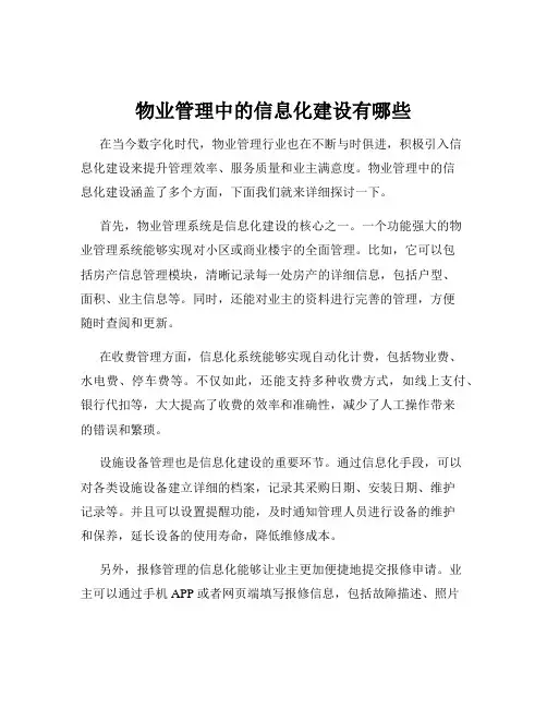 物业管理中的信息化建设有哪些