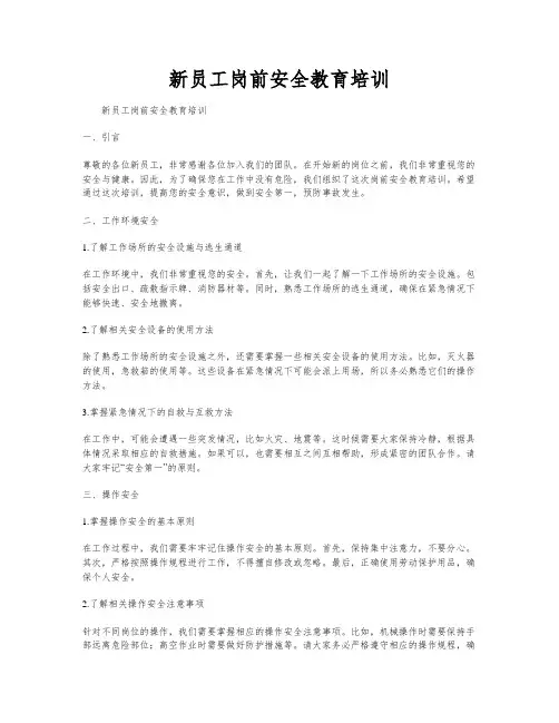 新员工岗前安全教育培训