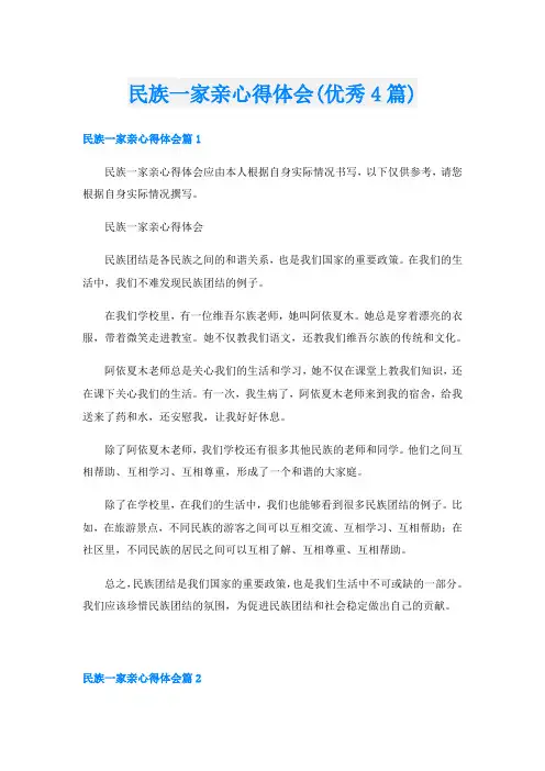 民族一家亲心得体会(优秀4篇)