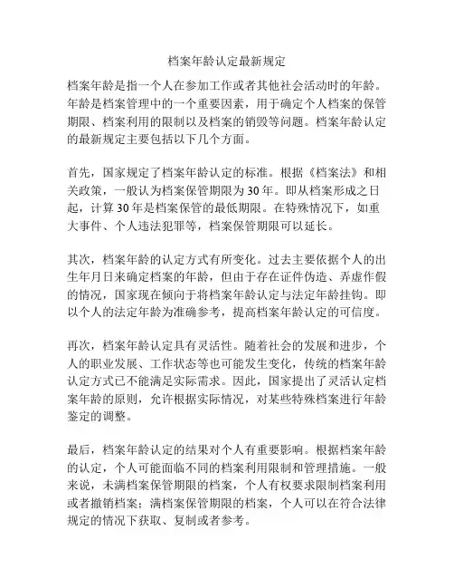 档案年龄认定最新规定