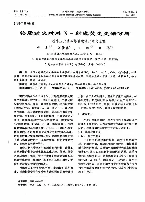 镁质耐火材料X-射线荧光光谱分析——粉末压片法与熔融玻璃片法之比较