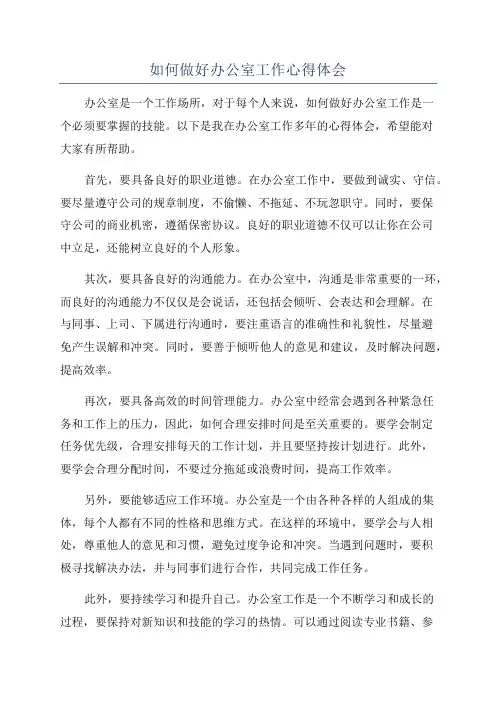 如何做好办公室工作心得体会