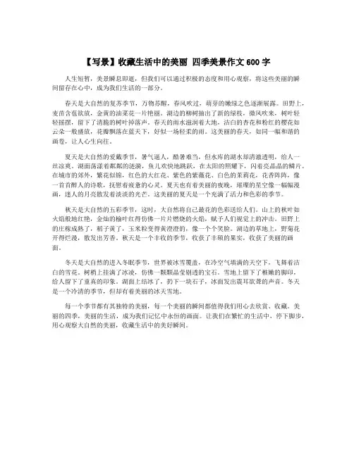 【写景】收藏生活中的美丽 四季美景作文600字