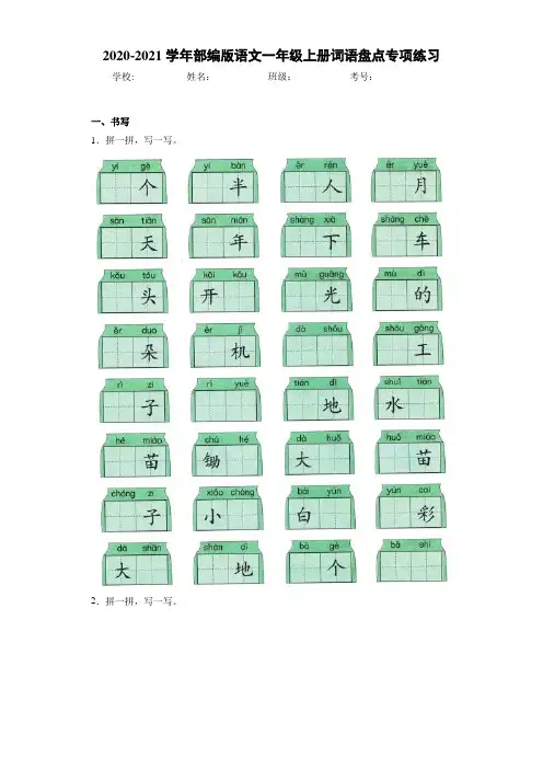 2020~2021学年部编版语文一年级上册词语盘点专项练习