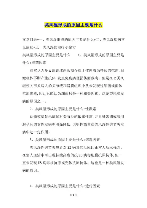 类风湿形成的原因主要是什么