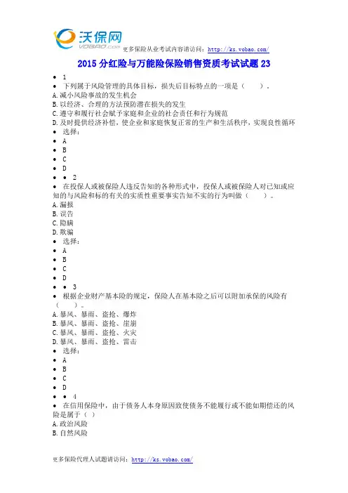 2015分红险与万能险保险销售资质考试试题23