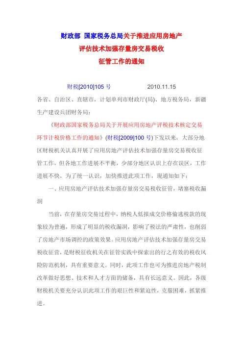 财政部 国家税务总局关于推进应用房地产评估技术加强存量房交易税收征管工作的通知