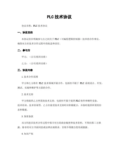 PLC技术协议