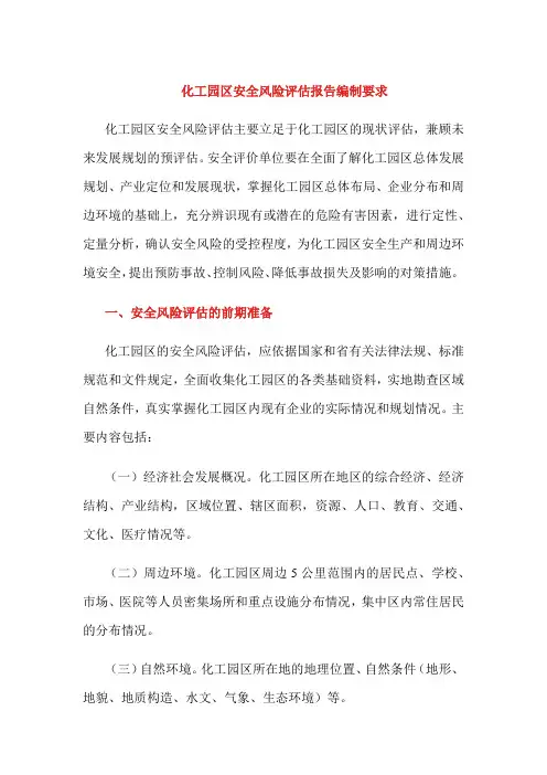 化工园区安全风险评估报告编制要求