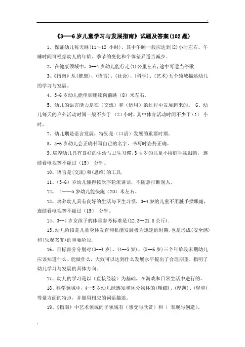 《3---6岁儿童学习与发展指南》试题及答案(102题)